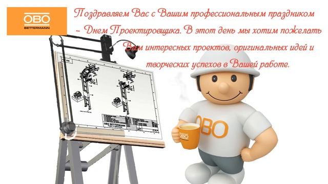 С Днем Проектировщика! смотреть онлайн