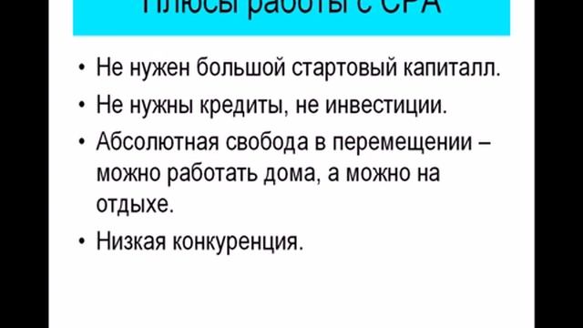 CPA-бизнес. Что это такое и как это работает смотреть онлайн
