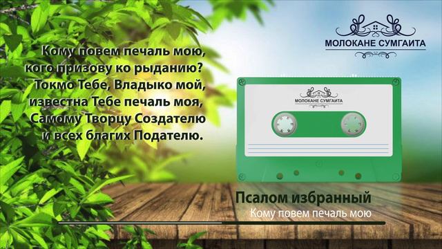 Псалом избранный - Кому повем печаль мою смотреть онлайн