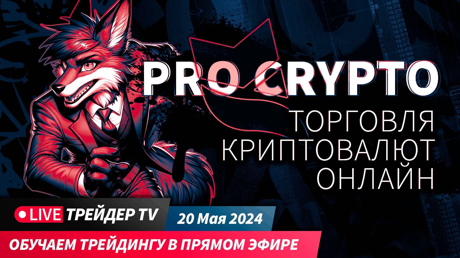 PRO Crypto Scalping. Трейдеры торгуют криптой в прямом эфире | Crypto Live TV
