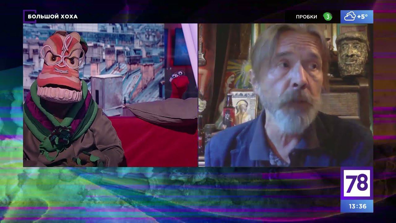 Программа Большой Хоха. Эфир от 23.10.21