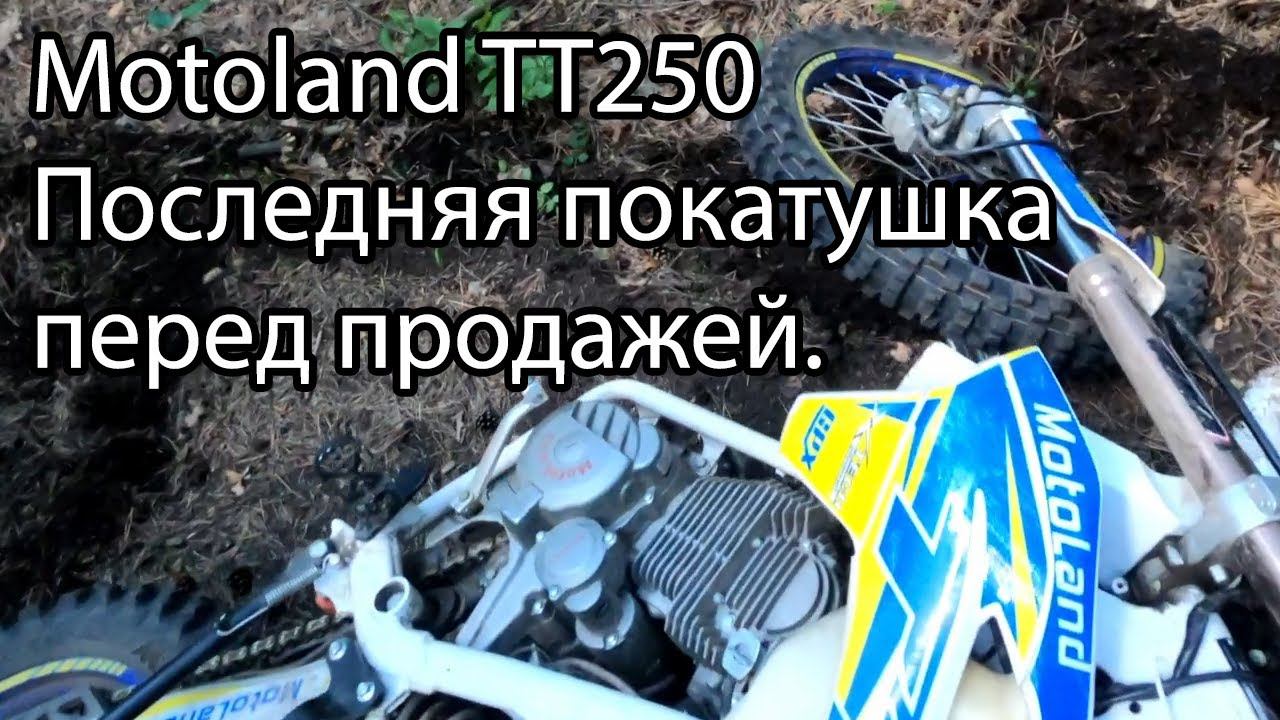 Motoland TT250 - последняя катка перед продажей. Эндуро Парк Новокузнецк