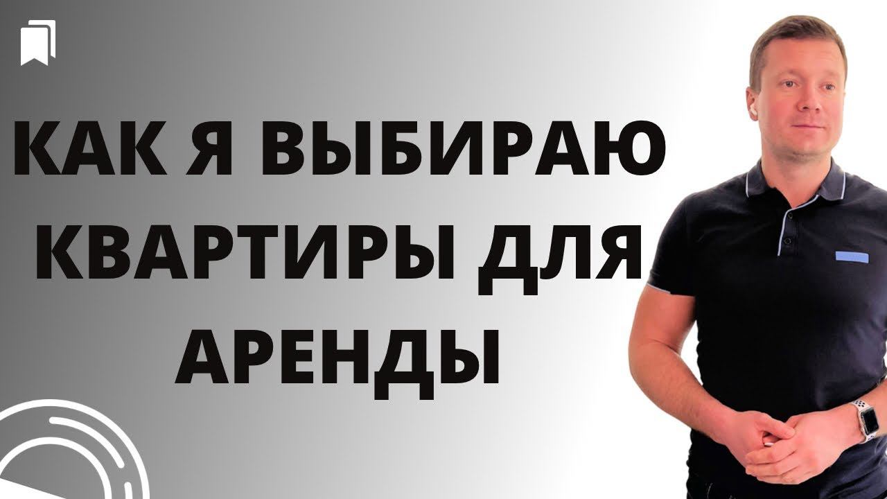 Как купить квартиру чтобы сдать быстрее и дороже? Все просто, объясняю на пальцах - куда смотреть! смотреть онлайн