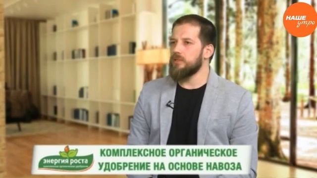 Дмитрий Закарлюкин разработчик комплексного органического биоудобрения Энергия роста смотреть онлайн