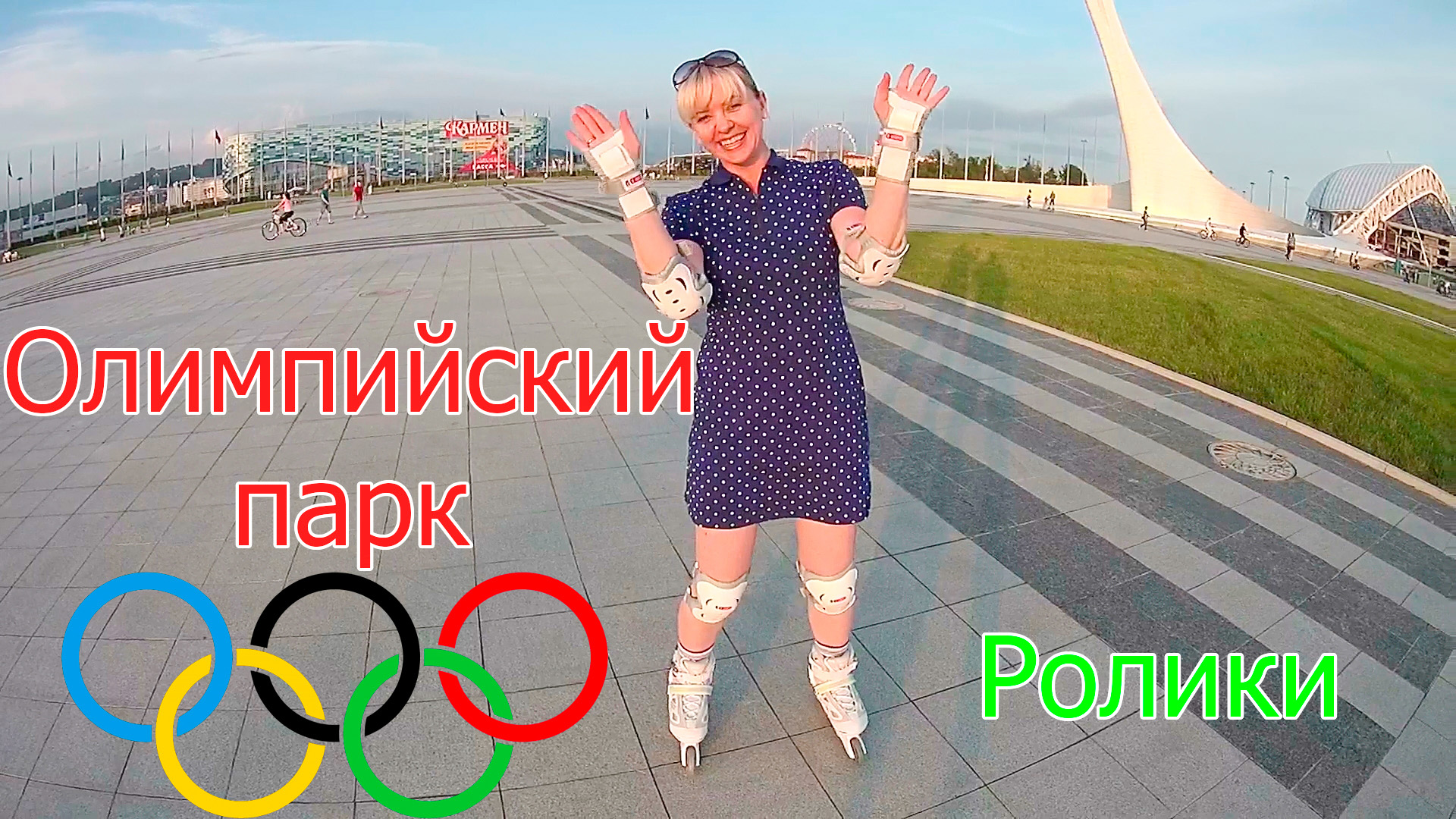 Сочи. Олимпийский парк. Марина учится кататься на роликах (2016) смотреть онлайн
