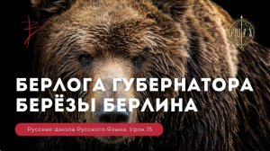 Урок 15. БЕРлога гуБЕРнатора. БЕРёзы БЕРлина - Русская Школа Русского Языка. Виталий Сундаков