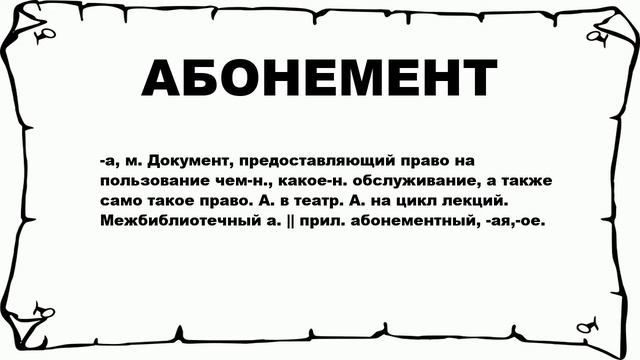 АБОНЕМЕНТ - что это такое? значение и описание смотреть онлайн