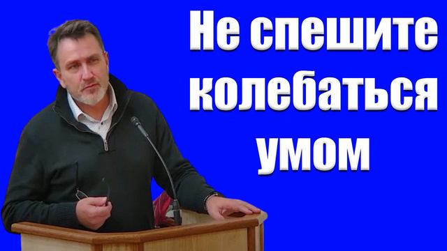 "Не спешите колебаться умом" Копылов А. смотреть онлайн