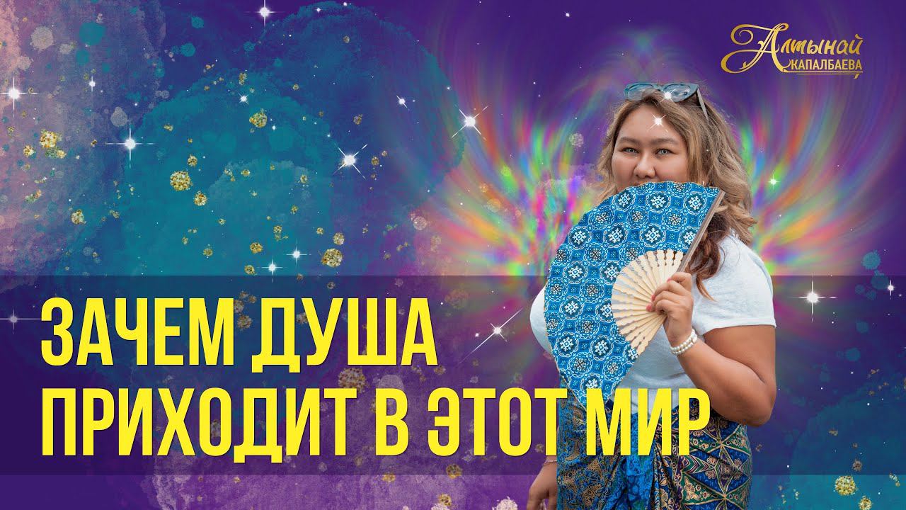 Зачем Душа приходит в этот мир? смотреть онлайн