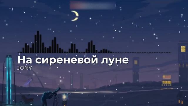 JONY - На сиреневой луне смотреть онлайн