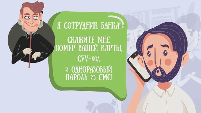 1. Не сообщайте данные карты! смотреть онлайн