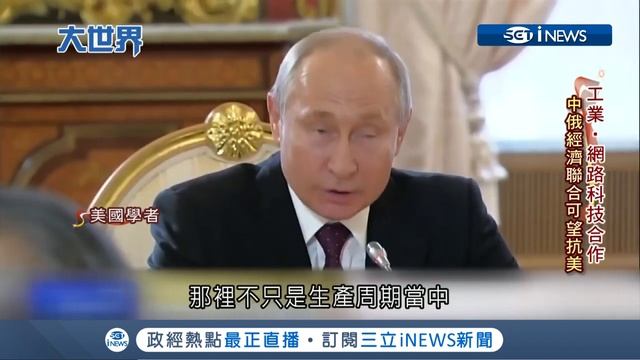 攜手俄國開發北極冰上絲路! 北京稱 中俄 大國關係的典範 暗批美國沒大國風範!│主播王志郁│【大世界新聞】20190606│三立iNEWS смотреть онлайн