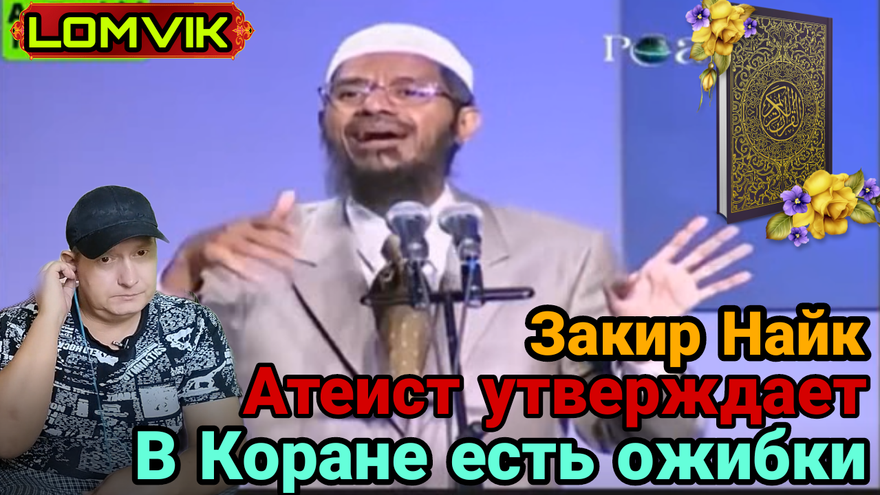 Закир Найк.Атеист утверждает что в Коране есть ошибки смотреть онлайн