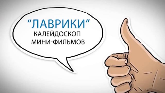 Лаврики выпуск 3. 2016-2017 смотреть онлайн