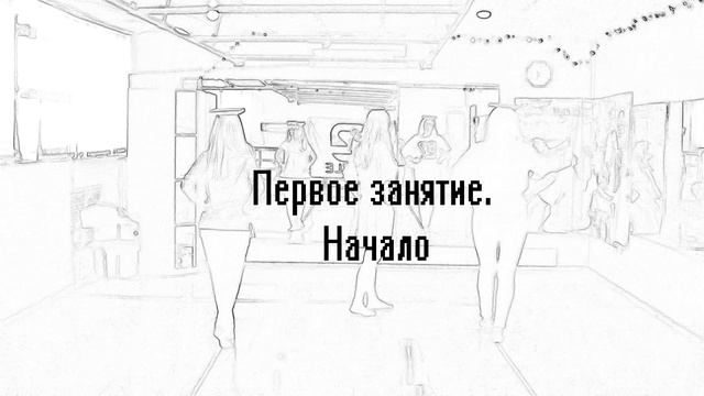 Как проходят Дефиле занятия для взрослых и детей.