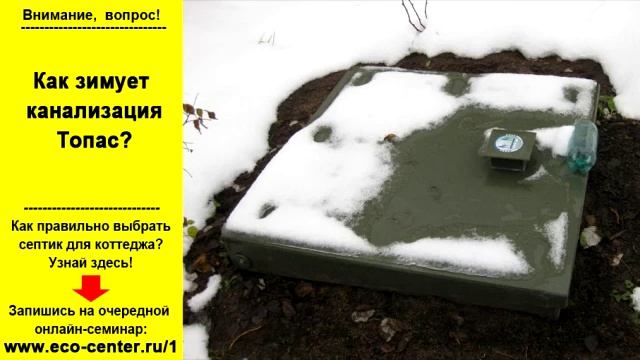 Как зимует канализация Топас? смотреть онлайн