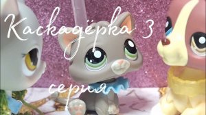Лпс сериал: каскадёрка (серия 3)