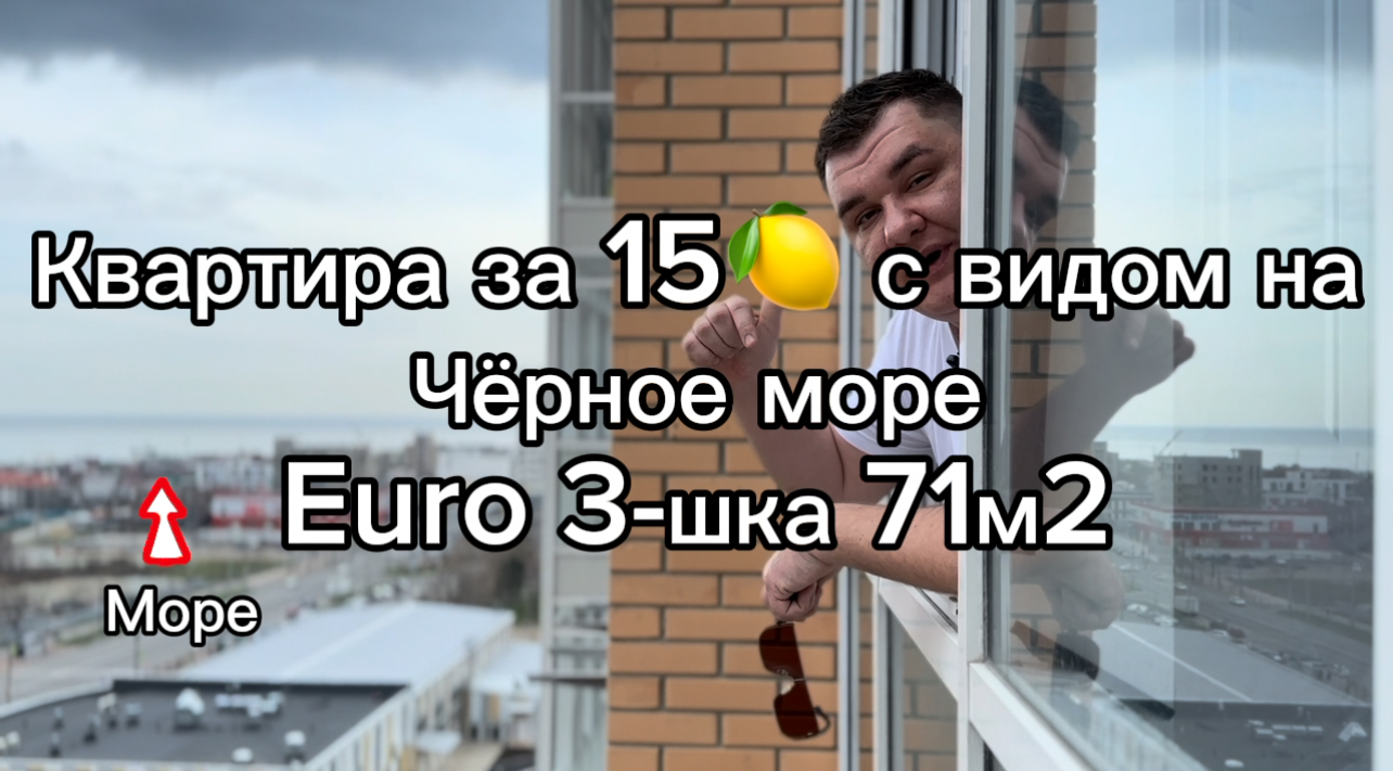 Квартира у Черного моря за 15,000,000 руб. трехкомнатная 71м2 в Новороссийске смотреть онлайн