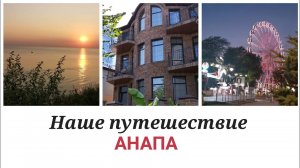 АНАПА ✅ Пляж Высокий берег ️ Парк живой природы «До До»