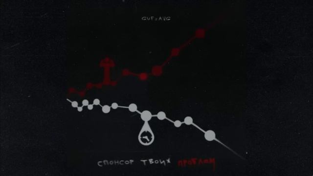 GuF - Спонсор твоих проблем смотреть онлайн
