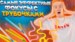 Топовые фокусы с трубочками