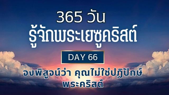 365 วัน รู้จักพระเยซูคริสต์  Day 66 จงพิสูจน์ว่า คุณไม่ใช่ปฏิปักษ์พระคริสต์