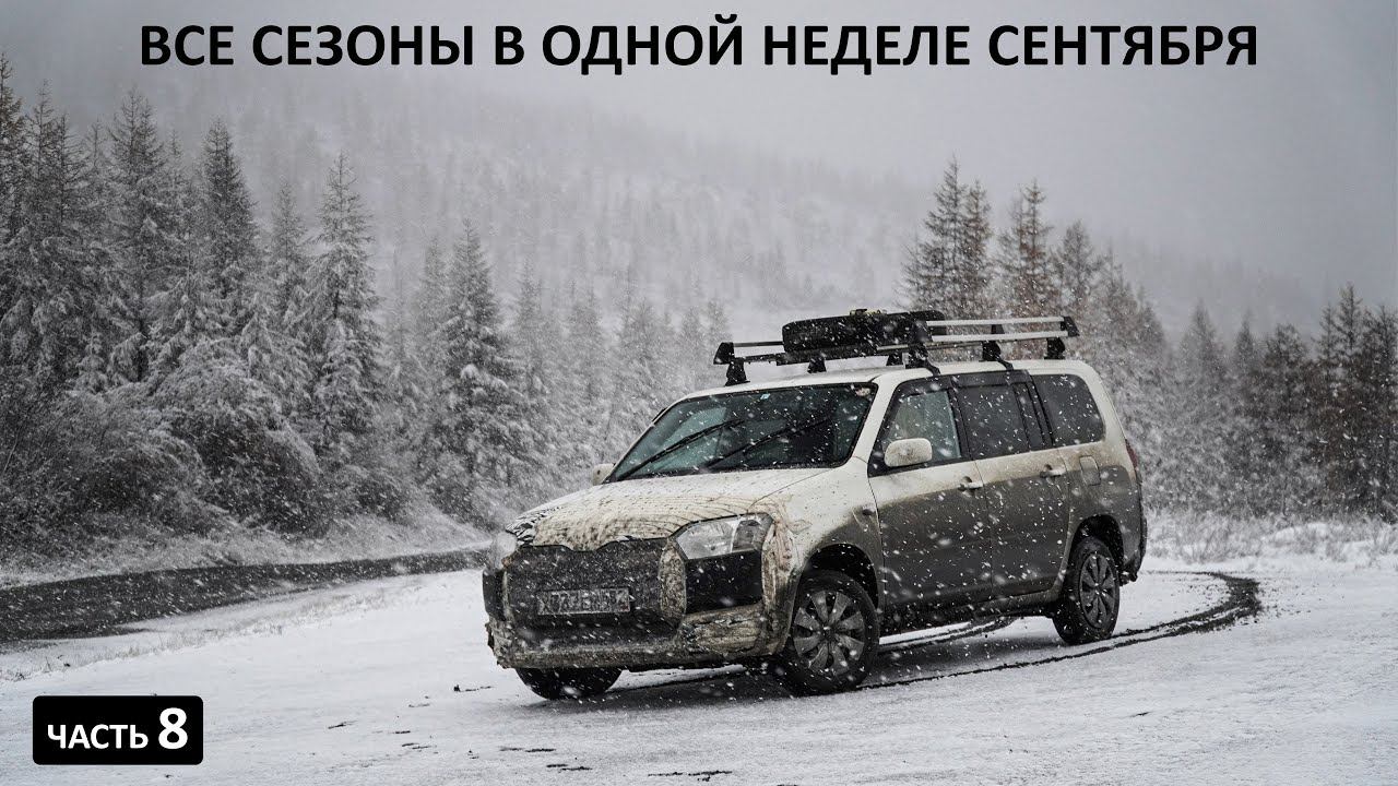 Тенькинская трасса. НИКОГО на СОТНИ км вокруг. Самая яркая и безлюдная дорога Колымы #Тенька смотреть онлайн