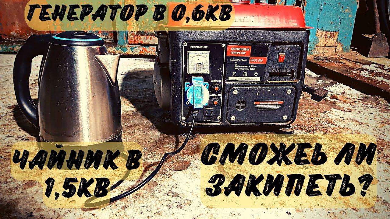 Сможет ли вскипеть чайник 1,5кв от Китайского генератора в 0,6кв смотреть онлайн