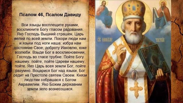 Псалом 46, Псалом Давиду (Молитва для обретении работы) смотреть онлайн