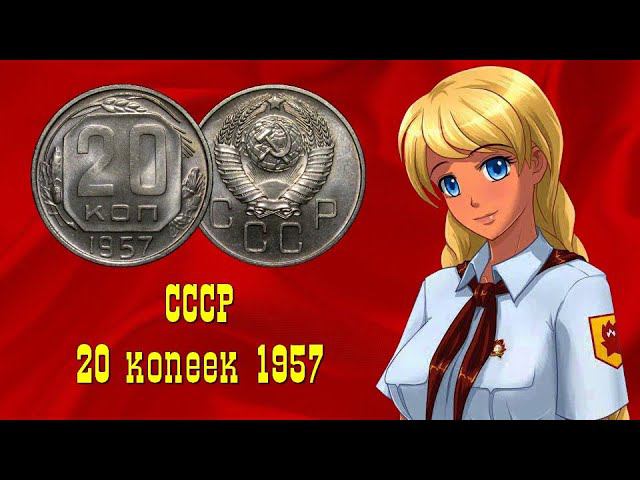 20 копеек 1957  (люкс) - последний год чеканки раннего СССР