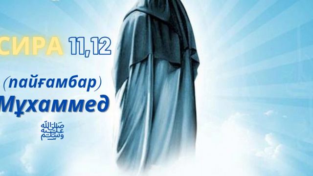 Сира 11, 12. Пайғамбар Мұхаммед ﷺ өмірбаяны. Ұстаз Ерлан Ақатаев смотреть онлайн