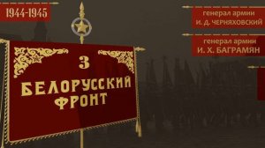 ФРОНТЫ КРАСНОЙ АРМИИ В 1945