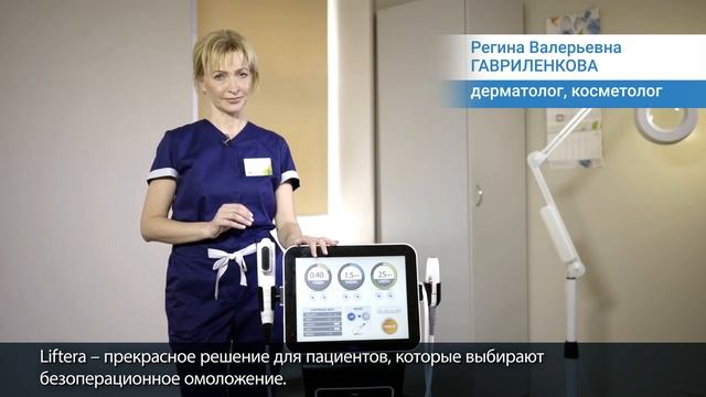 Отзыв клиента: Отзыв клиники «Скандинавия» об аппарате Liftera-A смотреть онлайн