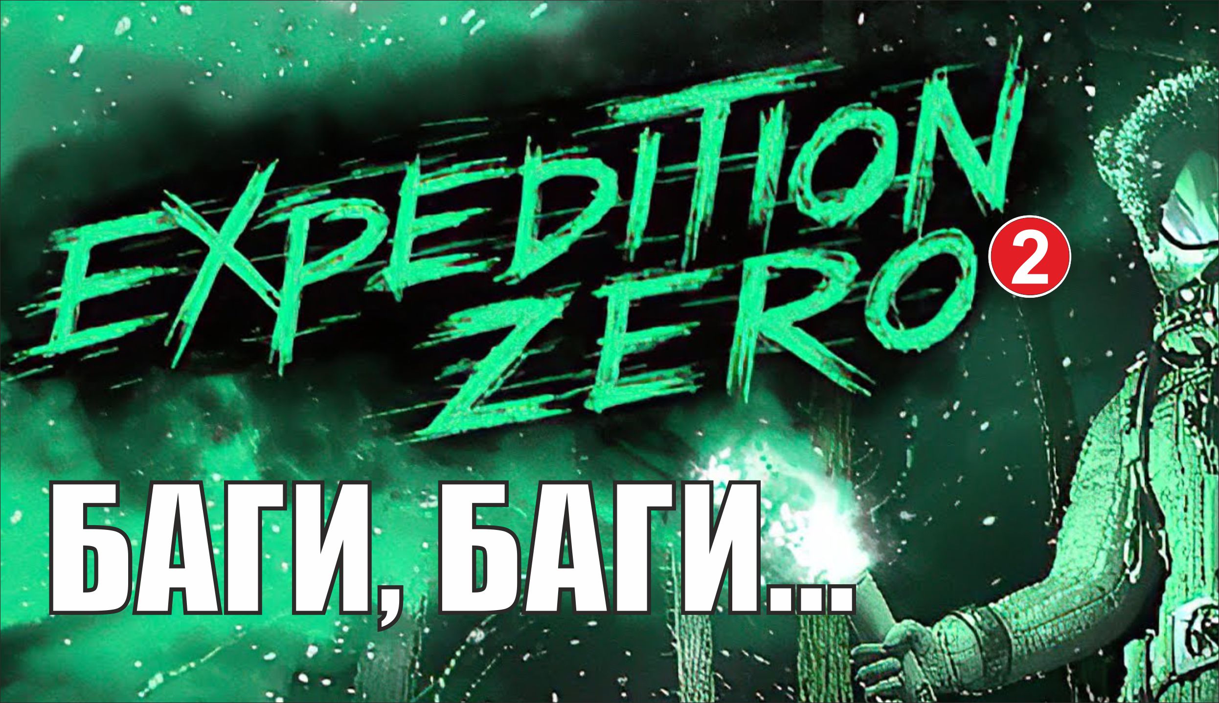 Expedition Zero - Баги, баги...