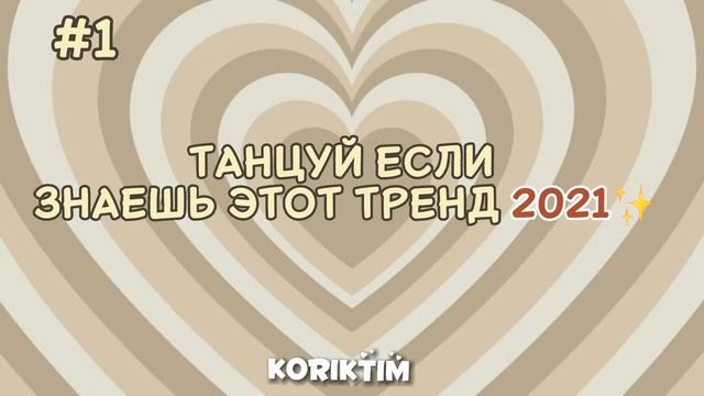 Танцуй если знаешь этот тренд 2021?/KÖRIKTIM смотреть онлайн