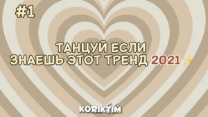 Танцуй если знаешь этот тренд 2021?/KÖRIKTIM