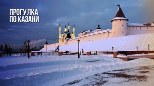 Прогулка по стране - Казань