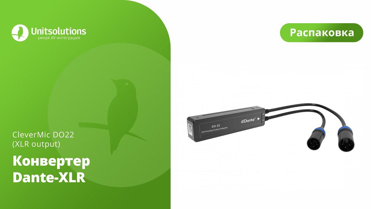 CleverMic DO22: Распаковка конвертера Dante-XLR для переговорных комнат и видеоконференций смотреть онлайн