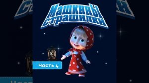 Чудовищая правда о том, как страшно быть маленьким