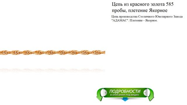 Цепь из красного золота 585 пробы, плетение Якорное смотреть онлайн