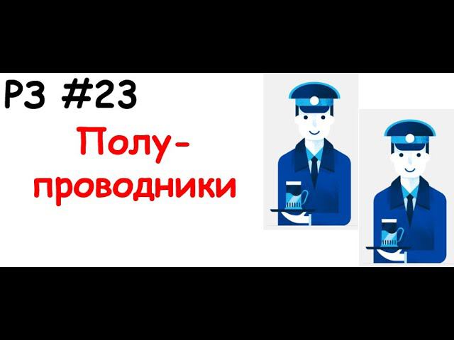 РЗ #23 Полупроводники смотреть онлайн