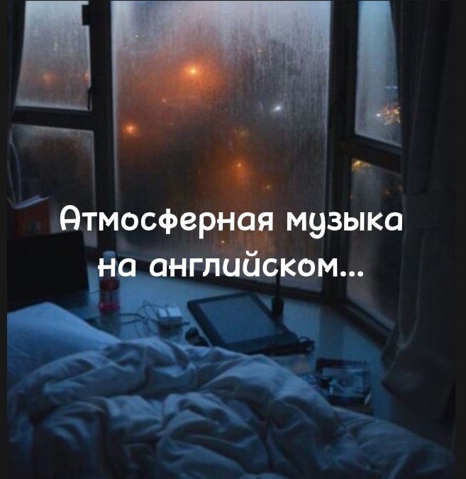 ▪️ Атмосферная музыка на англ. языке▪️ BlackMusic ▪️