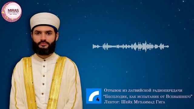 Бесплодие, как испытание от Всевышнего. Отрывок из радиопередачи. Мухаммад Гига. смотреть онлайн