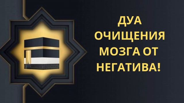 ДУА ОЧИЩЕНИЕ МОЗГА ОТ НЕГАТИВА смотреть онлайн