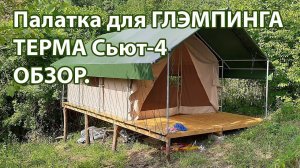 Палатка для глэмпинга Терма Сьют-4