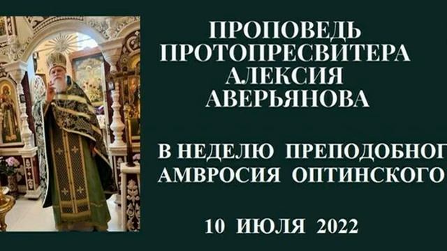 Проповедь Протопресвитера Алексия Аверьянова в Неделю Преподобного Амвросия Оптинского смотреть онлайн