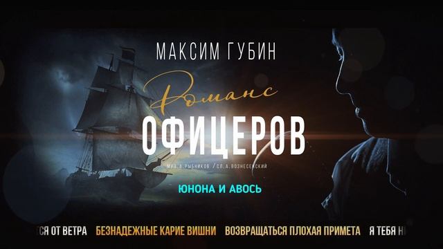 Романс офицеров ♪ (Ты меня на рассвете разбудишь) - Максим Губин смотреть онлайн