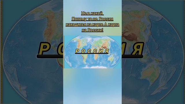 В каком месте на карте находится Россия?! #россия смотреть онлайн