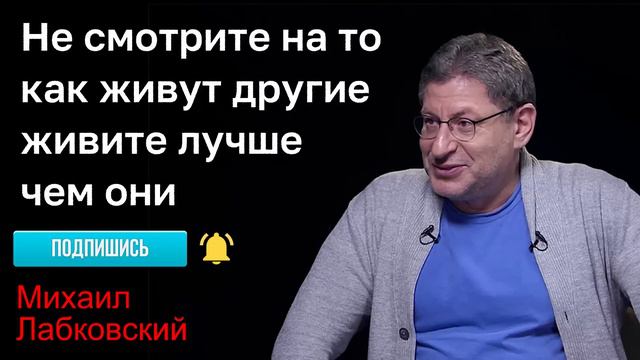 МИХАИЛ ЛАБКОВСКИЙ - Не смотрите на то как живут другие живите лучше чем они смотреть онлайн