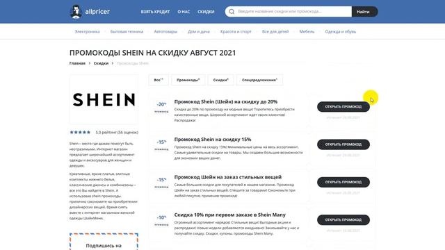 Промокод SHEIN на скидку - Купоны Шейн бонусы
